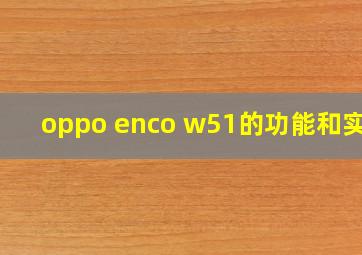 oppo enco w51的功能和实操